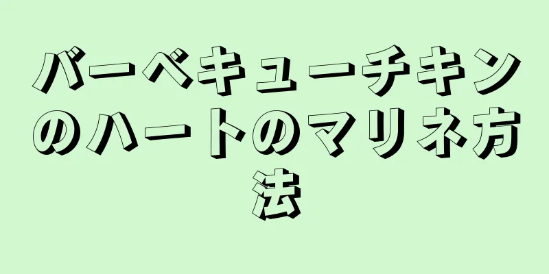 バーベキューチキンのハートのマリネ方法