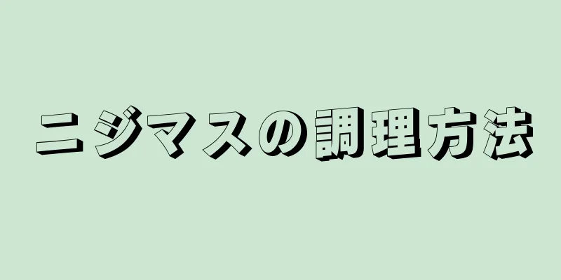 ニジマスの調理方法