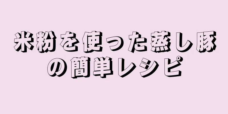 米粉を使った蒸し豚の簡単レシピ