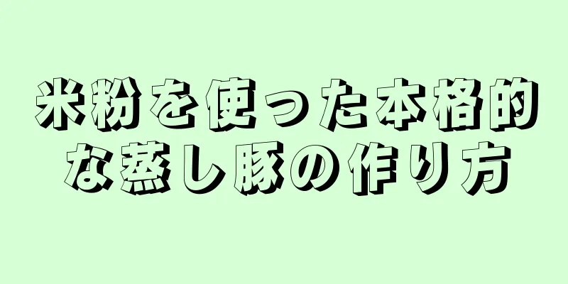 米粉を使った本格的な蒸し豚の作り方