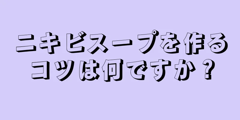 ニキビスープを作るコツは何ですか？