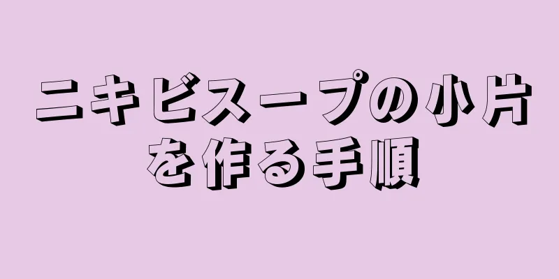 ニキビスープの小片を作る手順