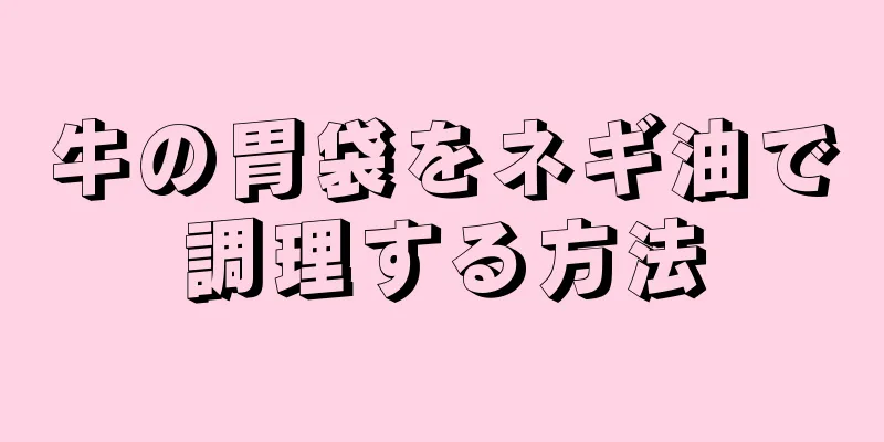 牛の胃袋をネギ油で調理する方法