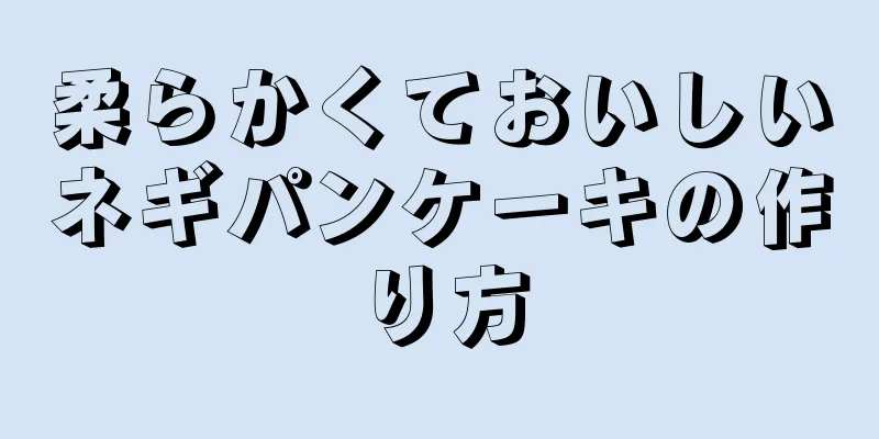 柔らかくておいしいネギパンケーキの作り方