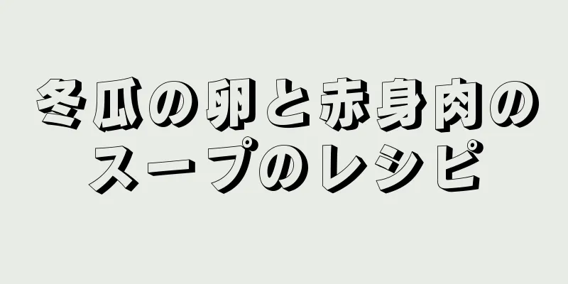 冬瓜の卵と赤身肉のスープのレシピ