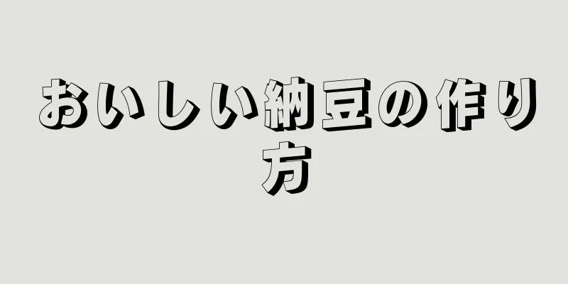 おいしい納豆の作り方