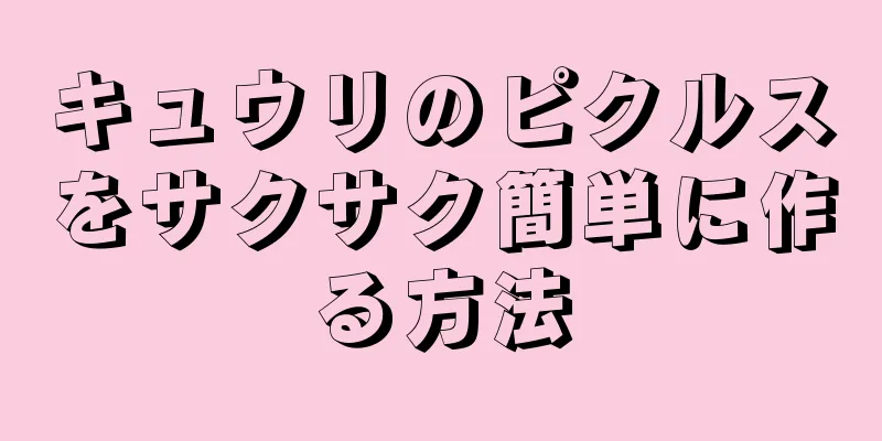 キュウリのピクルスをサクサク簡単に作る方法