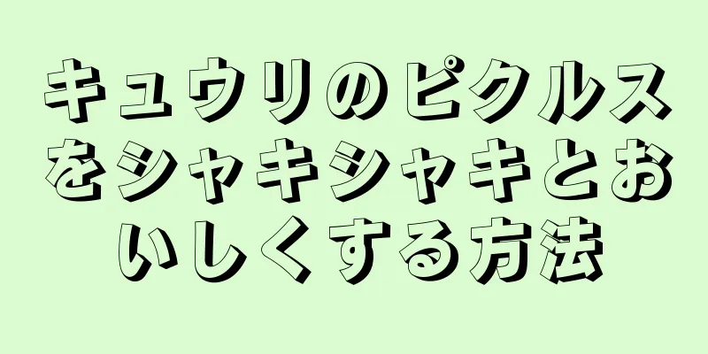 キュウリのピクルスをシャキシャキとおいしくする方法