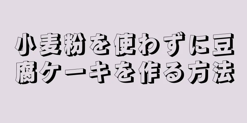 小麦粉を使わずに豆腐ケーキを作る方法