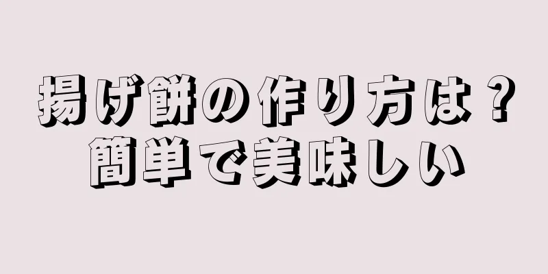 揚げ餅の作り方は？簡単で美味しい