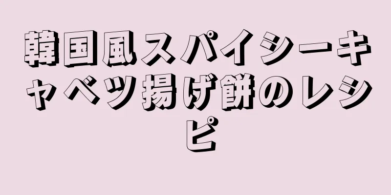 韓国風スパイシーキャベツ揚げ餅のレシピ