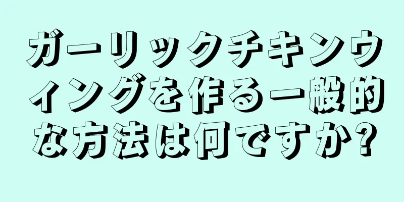 ガーリックチキンウィングを作る一般的な方法は何ですか?