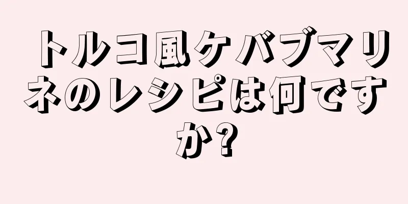 トルコ風ケバブマリネのレシピは何ですか?