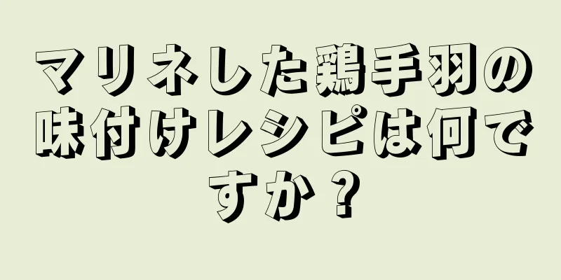 マリネした鶏手羽の味付けレシピは何ですか？