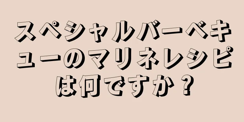 スペシャルバーベキューのマリネレシピは何ですか？