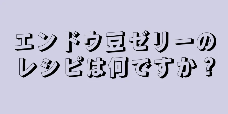 エンドウ豆ゼリーのレシピは何ですか？