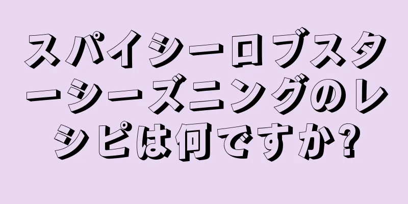 スパイシーロブスターシーズニングのレシピは何ですか?