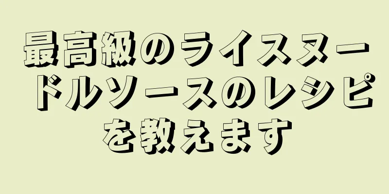 最高級のライスヌードルソースのレシピを教えます