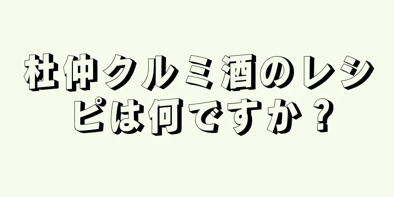 杜仲クルミ酒のレシピは何ですか？