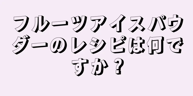 フルーツアイスパウダーのレシピは何ですか？