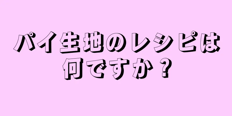 パイ生地のレシピは何ですか？