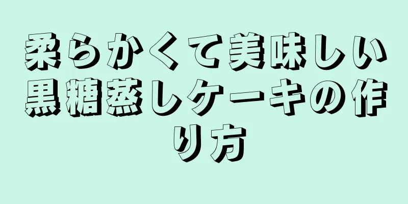 柔らかくて美味しい黒糖蒸しケーキの作り方