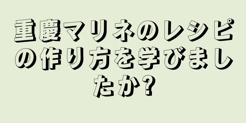 重慶マリネのレシピの作り方を学びましたか?