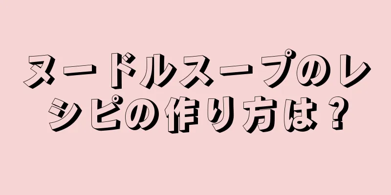 ヌードルスープのレシピの作り方は？