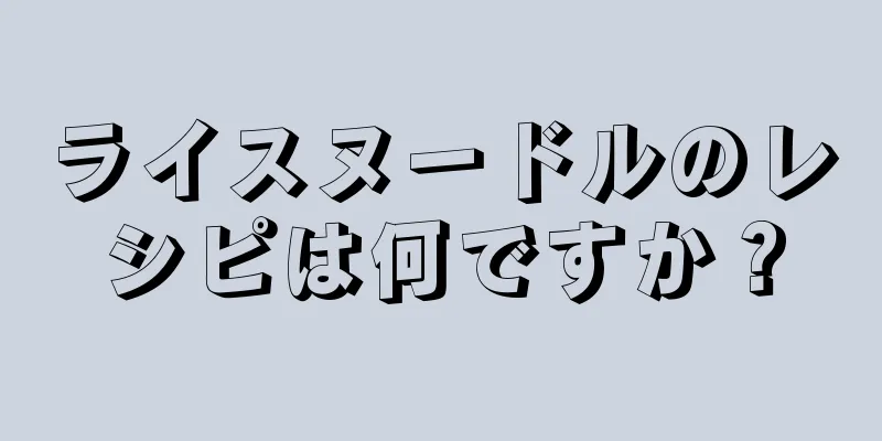 ライスヌードルのレシピは何ですか？