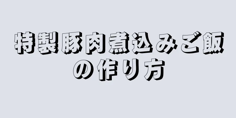 特製豚肉煮込みご飯の作り方