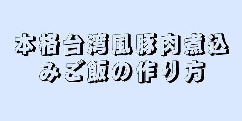 本格台湾風豚肉煮込みご飯の作り方