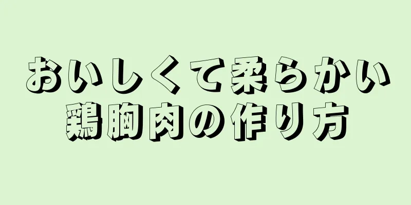 おいしくて柔らかい鶏胸肉の作り方