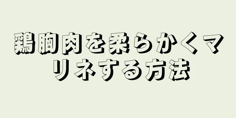 鶏胸肉を柔らかくマリネする方法