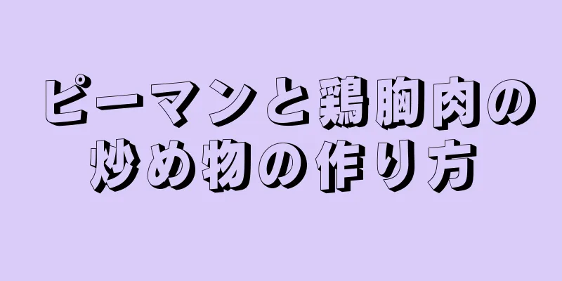 ピーマンと鶏胸肉の炒め物の作り方