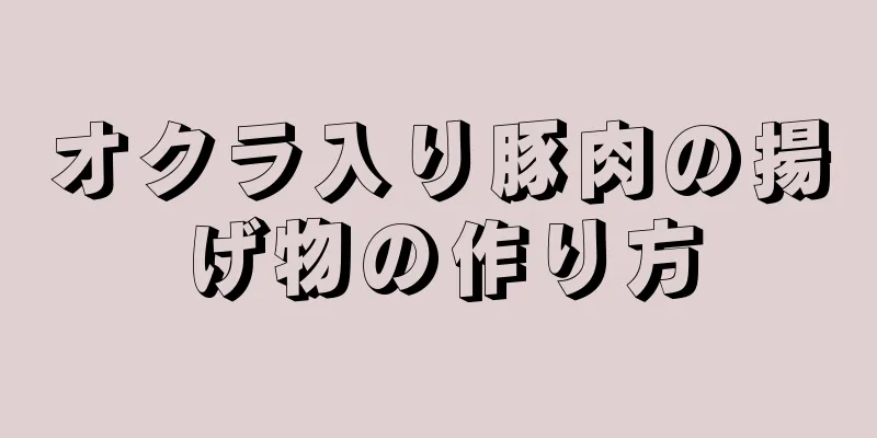 オクラ入り豚肉の揚げ物の作り方