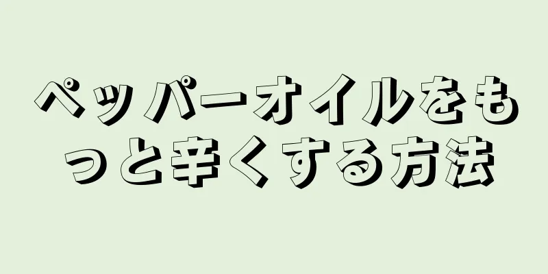 ペッパーオイルをもっと辛くする方法