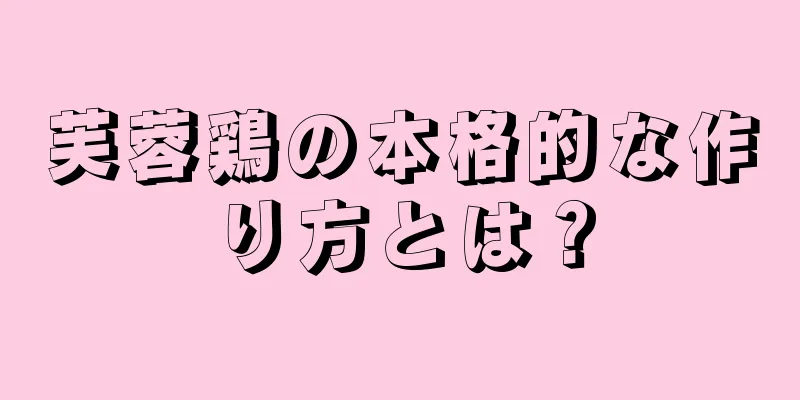 芙蓉鶏の本格的な作り方とは？