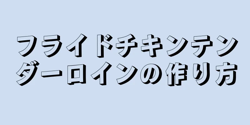 フライドチキンテンダーロインの作り方