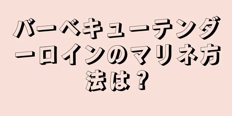 バーベキューテンダーロインのマリネ方法は？