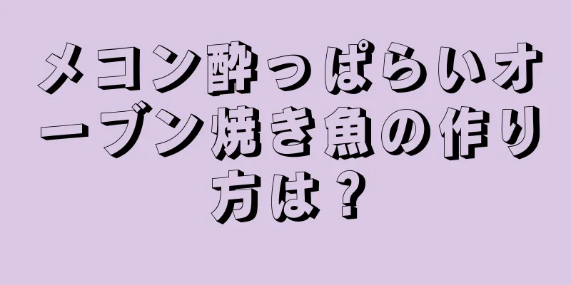 メコン酔っぱらいオーブン焼き魚の作り方は？