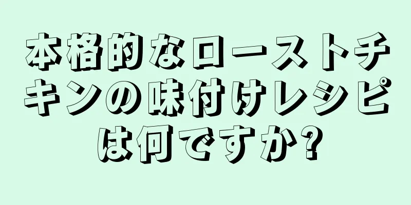 本格的なローストチキンの味付けレシピは何ですか?