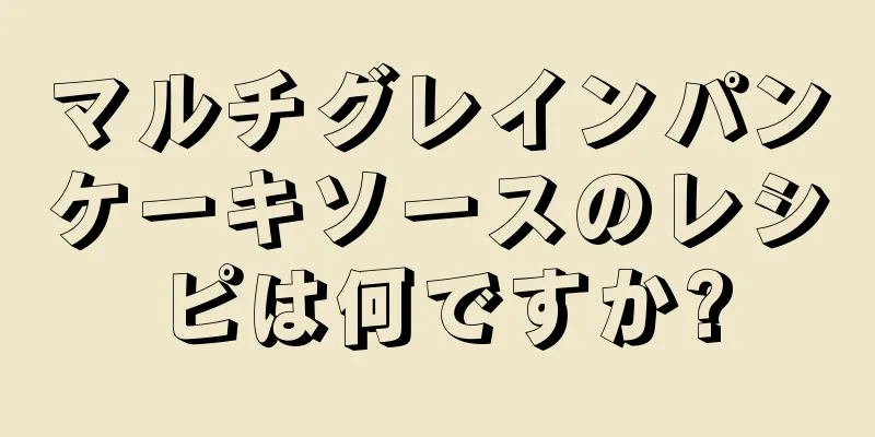 マルチグレインパンケーキソースのレシピは何ですか?