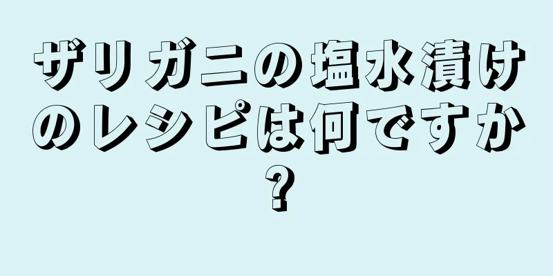 ザリガニの塩水漬けのレシピは何ですか?