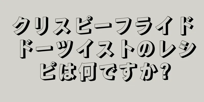 クリスピーフライドドーツイストのレシピは何ですか?