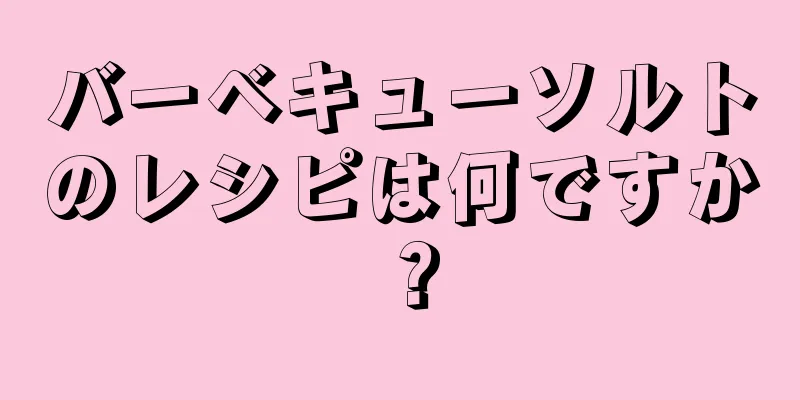 バーベキューソルトのレシピは何ですか？