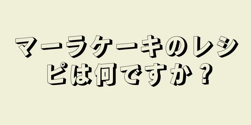 マーラケーキのレシピは何ですか？