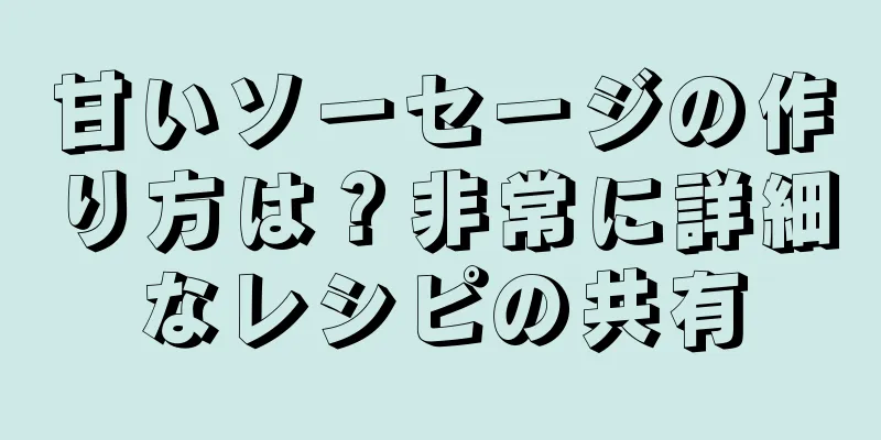 甘いソーセージの作り方は？非常に詳細なレシピの共有