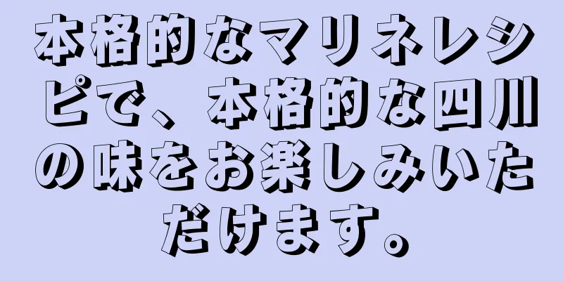 本格的なマリネレシピで、本格的な四川の味をお楽しみいただけます。