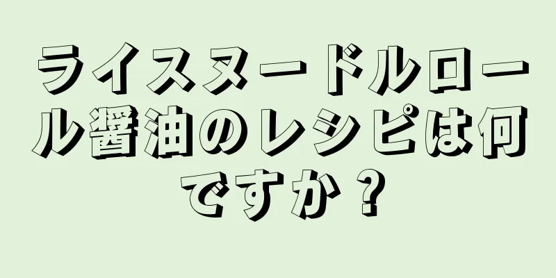 ライスヌードルロール醤油のレシピは何ですか？