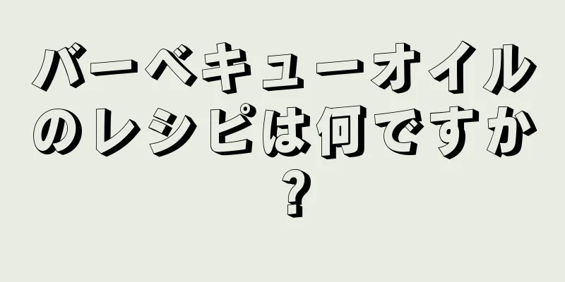 バーベキューオイルのレシピは何ですか？